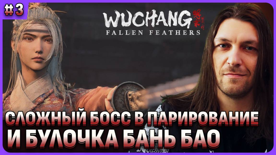 Парирование и сложный босс в Wuchang: Fallen Feathers стрим 3 смотреть онлайн