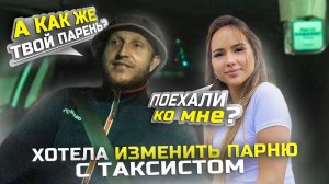 ДЕВУШКА СОБЛАЗНИЛА ТАКСИСТА | Пьяная в Такси