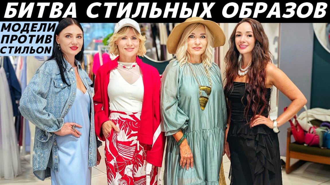 Как одеваться стильно? Идеи актуальных образов! Что модно? БИТВА: модели VS стилисты! смотреть онлайн
