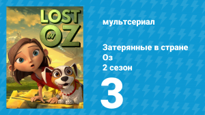 Затерянные в стране Оз 2 сезон 3 серия «Сезон Затишья» (мультсериал, 2018)