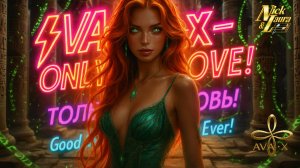 ⚡AVA-X – ТОЛЬКО ЛЮБОВЬ! (ONLY LOVE) #drumandbass#drumandbassmusic#music#song#музыка#мелодиипесни#top