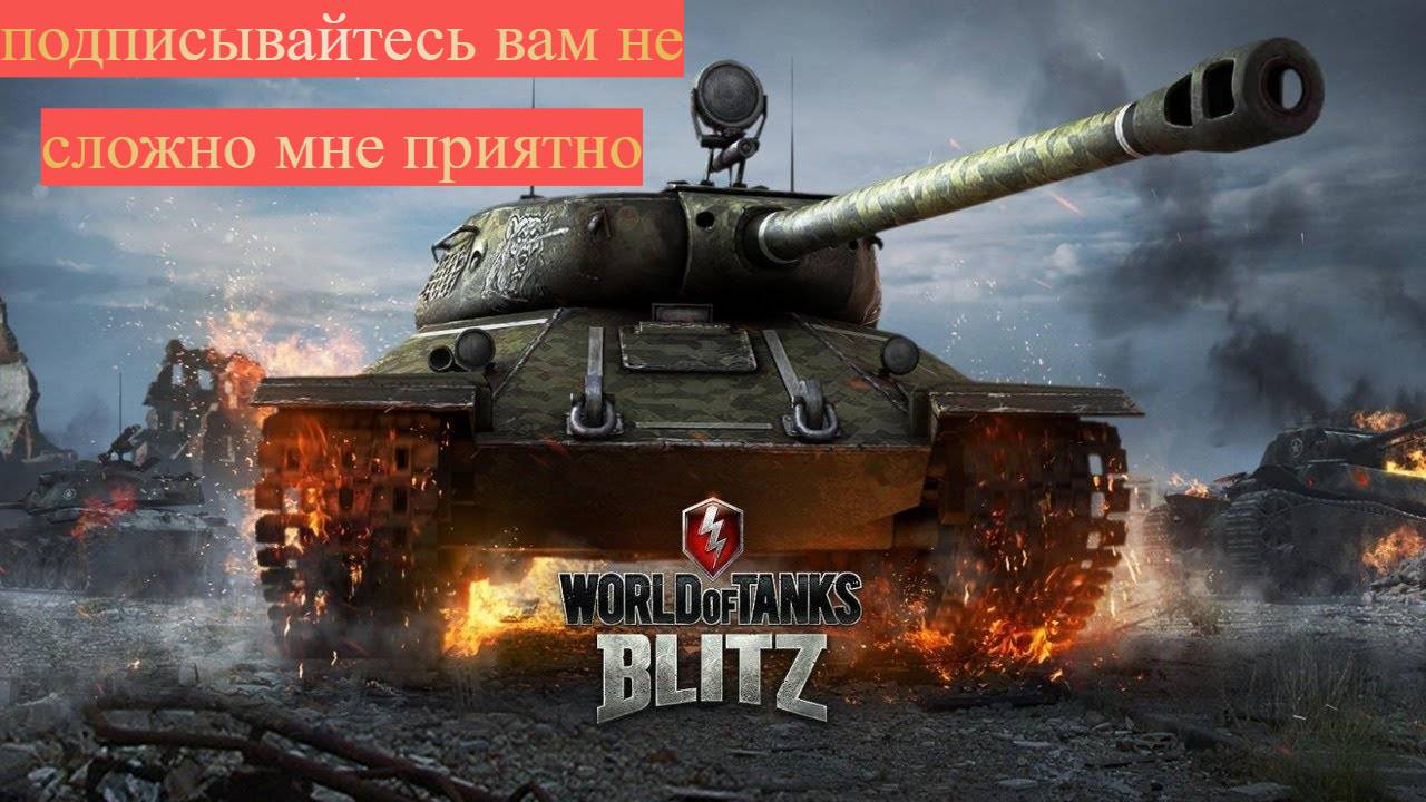 Tanks Blitz качаем танки с нуля смотреть онлайн