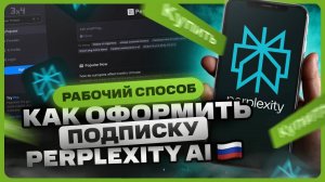 Обзор Perplexity AI / Как оформить подписку?