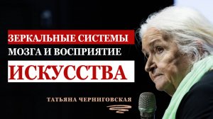 Опера Мозга. Татьяна Черниговская