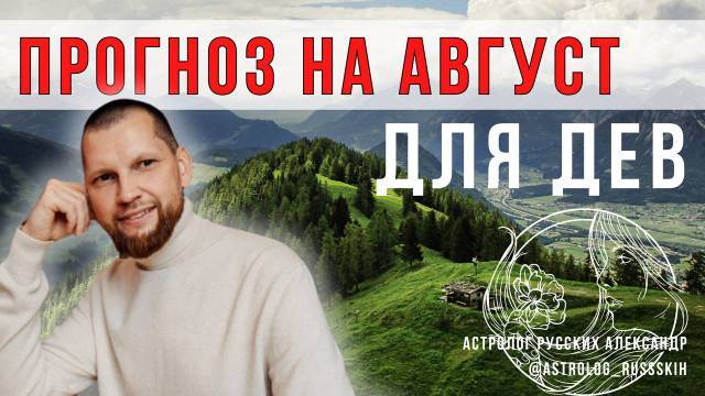 Астрологический прогноз на август для Дев смотреть онлайн