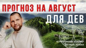 Астрологический прогноз на август для Дев