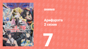 Арифурэта: Сильнейший ремесленник в мире 2 сезон 7 серия (аниме-сериал, 2022)