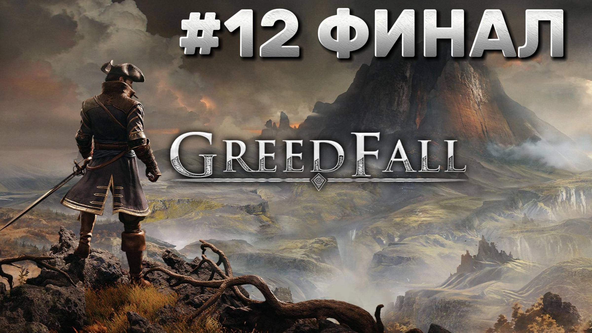 GreedFall ► Прохождение #12 ФИНАЛ