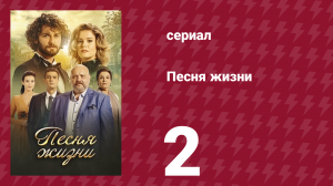 Песня жизни 2 серия (сериал, 2016)