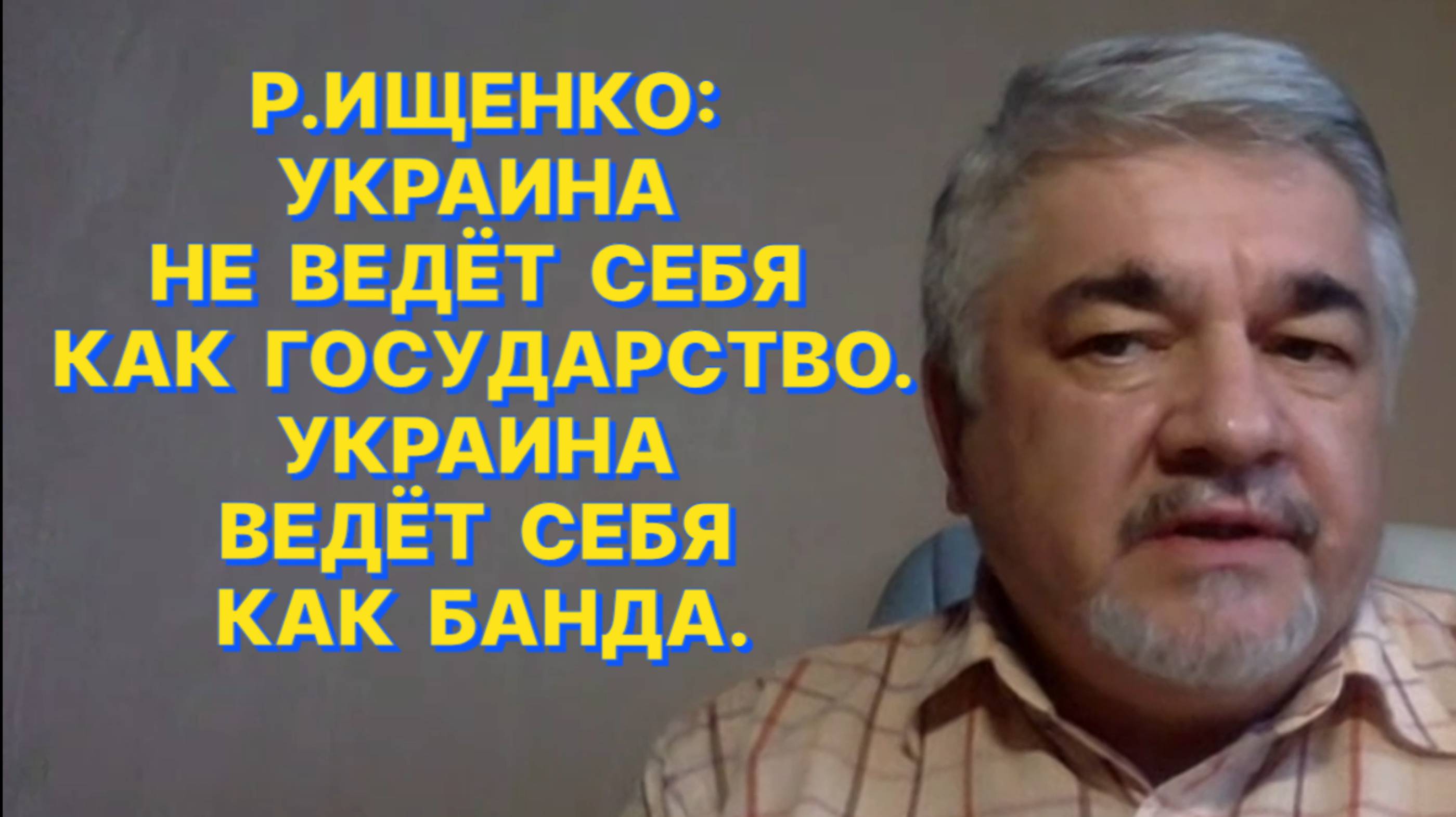 Р.ИЩЕНКО: Для украинской политической элиты прекращение боевых действий - как нож под пятое ребро смотреть онлайн