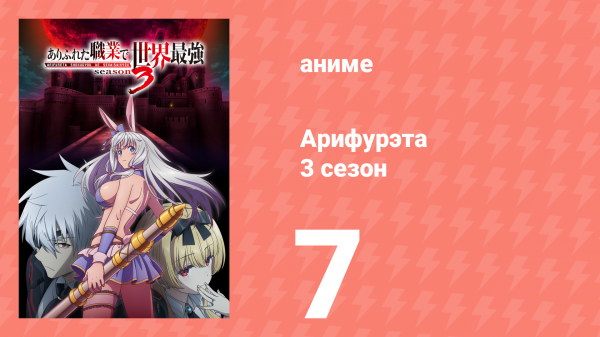 Арифурэта: Сильнейший ремесленник в мире 3 сезон 7 серия (аниме-сериал, 2024)