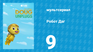 Робот Даг 1 сезон 9 серия «Роботы в футболе / Робот на расследовании» (мультсериал, 2020)