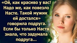 Если бы только Настя знала, что придумала подруга…