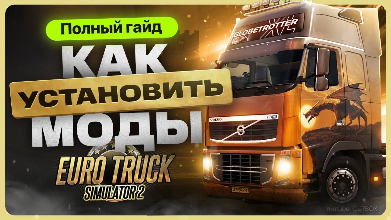 Как установить моды в Euro Truck Simulator 2 смотреть онлайн
