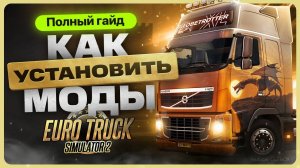 Как установить моды в Euro Truck Simulator 2