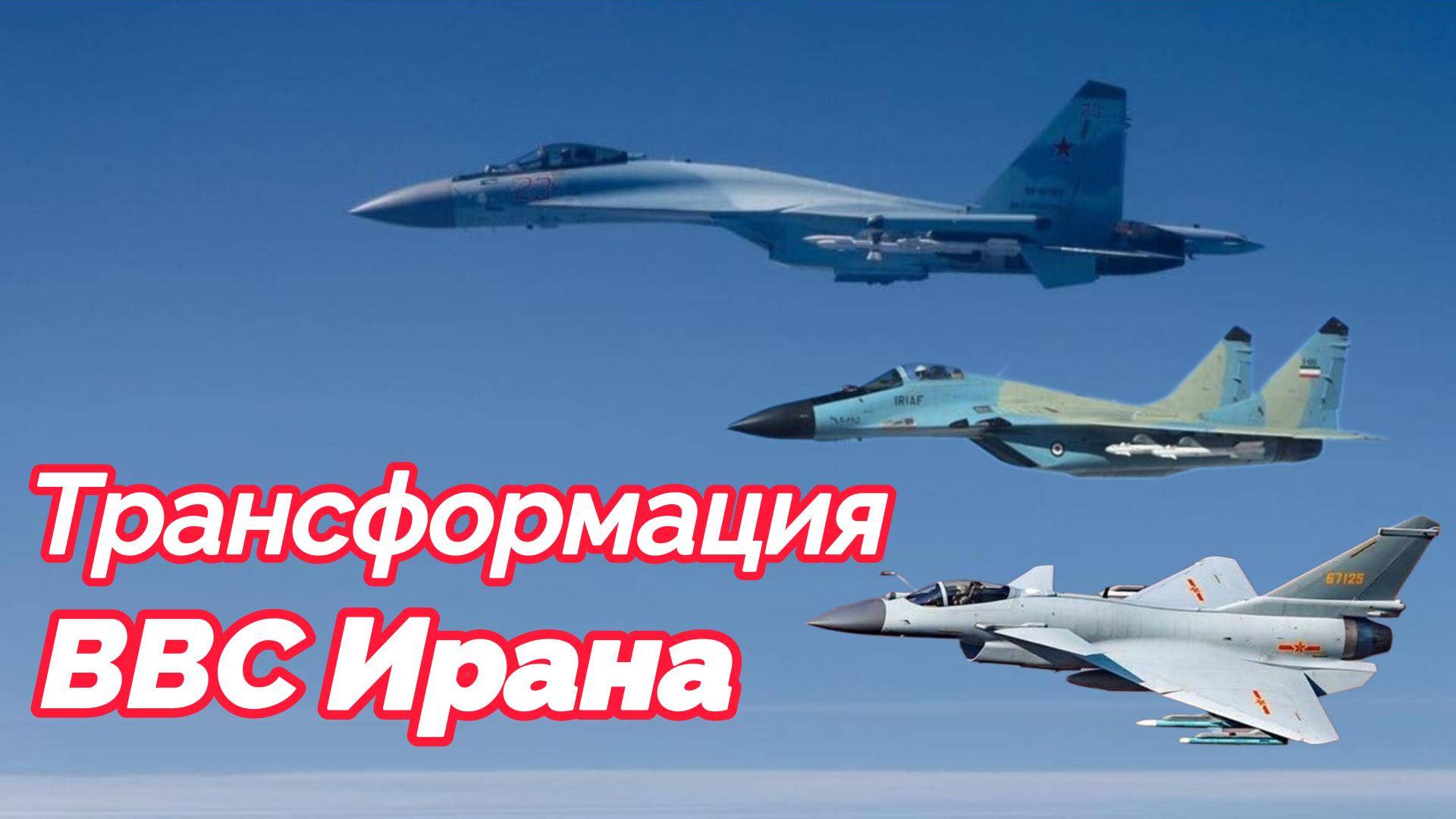 Трансформация ВВС Ирана