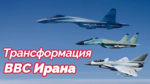 Трансформация ВВС Ирана