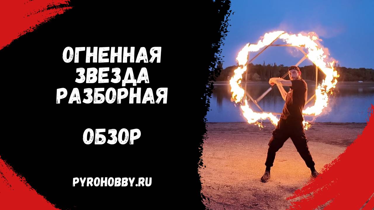 Огненная звезда разборная смотреть онлайн