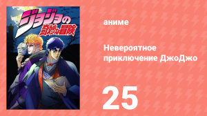 Невероятное приключение ДжоДжо 25 серия (аниме-сериал, 2012)