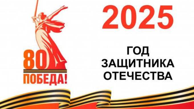 80 лет Победы в Великой Отечественной Войне, поздравляем с годом Защитника отечества! #Победа смотреть онлайн
