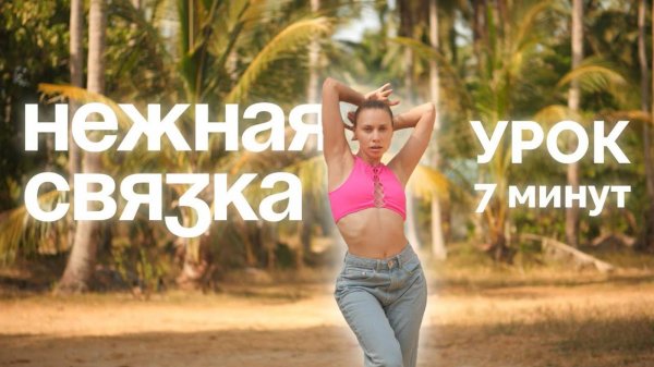 Лиля Lilitrocket. Учим женственную танцевальную связку