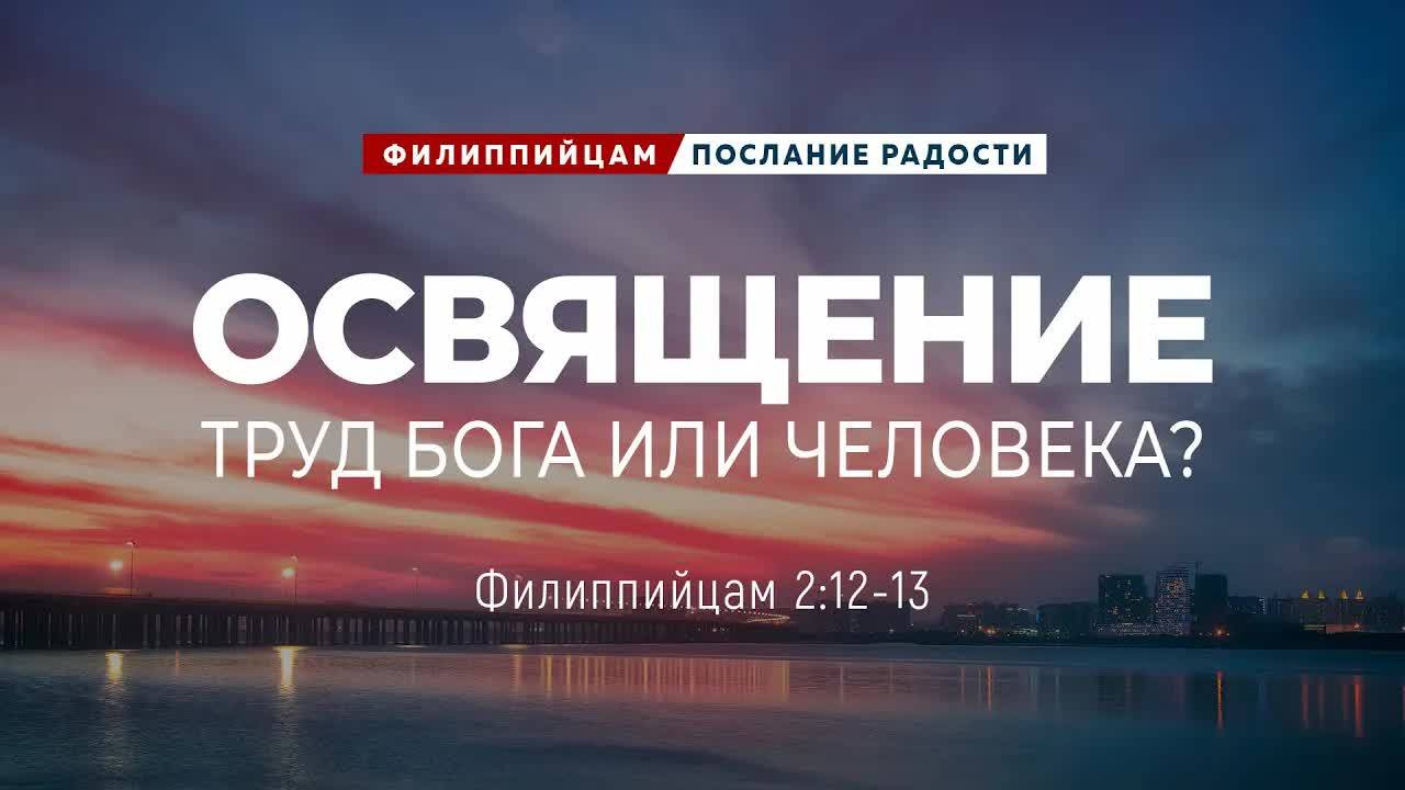 Филиппийцам - 11: Освящение. Труд Бога или человека? | Фил. 2:12-13 || Андрей Резуненко смотреть онлайн