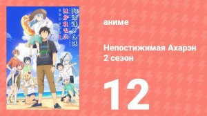Непостижимая Ахарэн 2 сезон 12 серия (аниме-сериал, 2025)