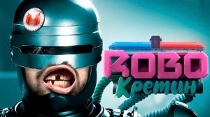 Я так и не стал полезным (RoboCop_ Rogue City)