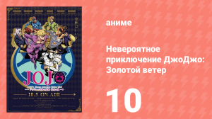 Невероятное приключение ДжоДжо: Золотой ветер 10 серия (аниме-сериал, 2018)