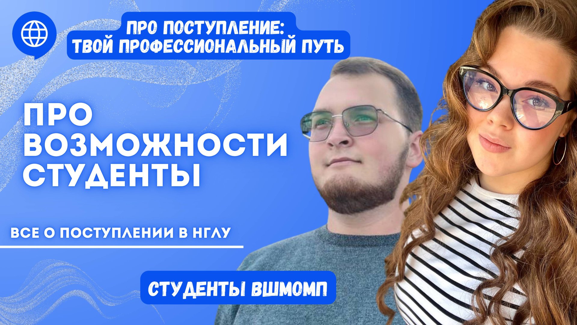 ПРО Возможности. Студенты.