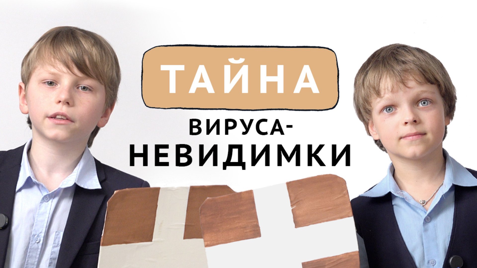 ТАЙНА ВИРУСА-НЕВИДИМКИ | сезон 1, выпуск 2 | Агенты безопасного Интернета