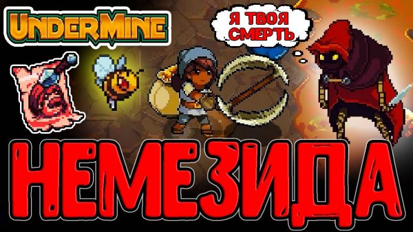Этот Монстр страшнее ЛЮБОГО Босса... / Сглаз на Немезиду и Королева Пчёлок :з / Undermine