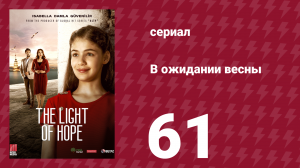 В ожидании весны 61 серия (сериал, 2019)