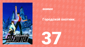 Городской охотник 1 сезон 37 серия (аниме-сериал, 1987)