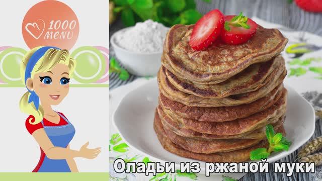 🥞 Оладьи из ржаной муки — пышные и ароматные! смотреть онлайн