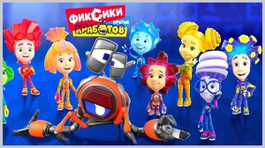 Фиксики против Кработов Альт Мега Фаер против КраБотов новые испытание