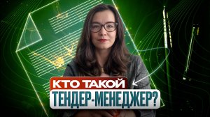 Тендерный специалист: функции и обязанности