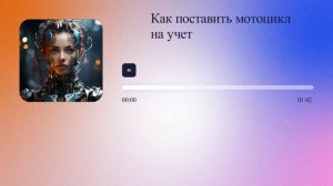 Как поставить мотоцикл на учет