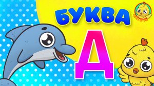 ПИТЯФ И БУКВА Д ♫ АЗБУКА ПИТЯФА ДЛЯ МАЛЫШЕЙ И ДЕТЕЙ ☺ ЗВЕРЯТА - РЕБЯТАМ ПРО БУКВЫ МУЛЬТиВАРИК ТВ 0+