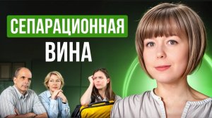 Сепарационная вина. Что глубинно мешает сепарации от родителей во взрослом возрасте?