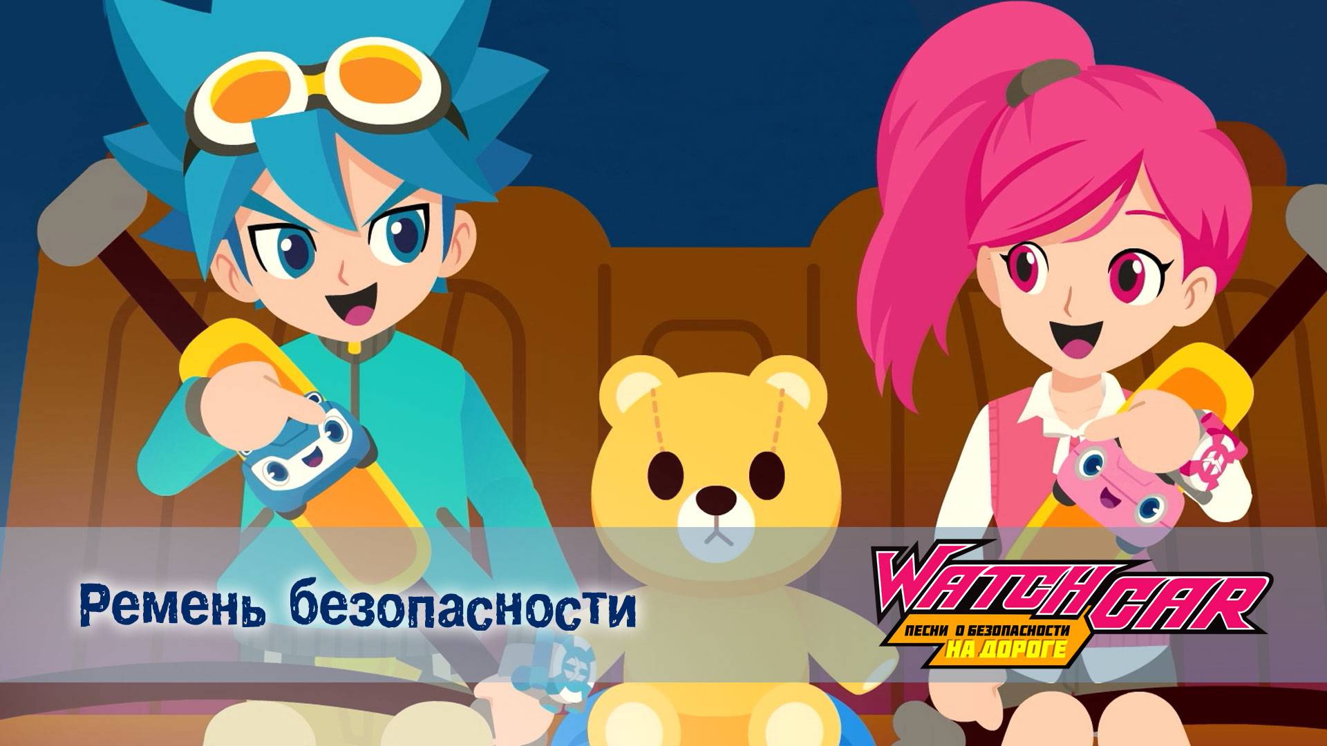 Лига Вотчкар. Песни о безопасности на дороге, 7 серия. Ремень безопасности
