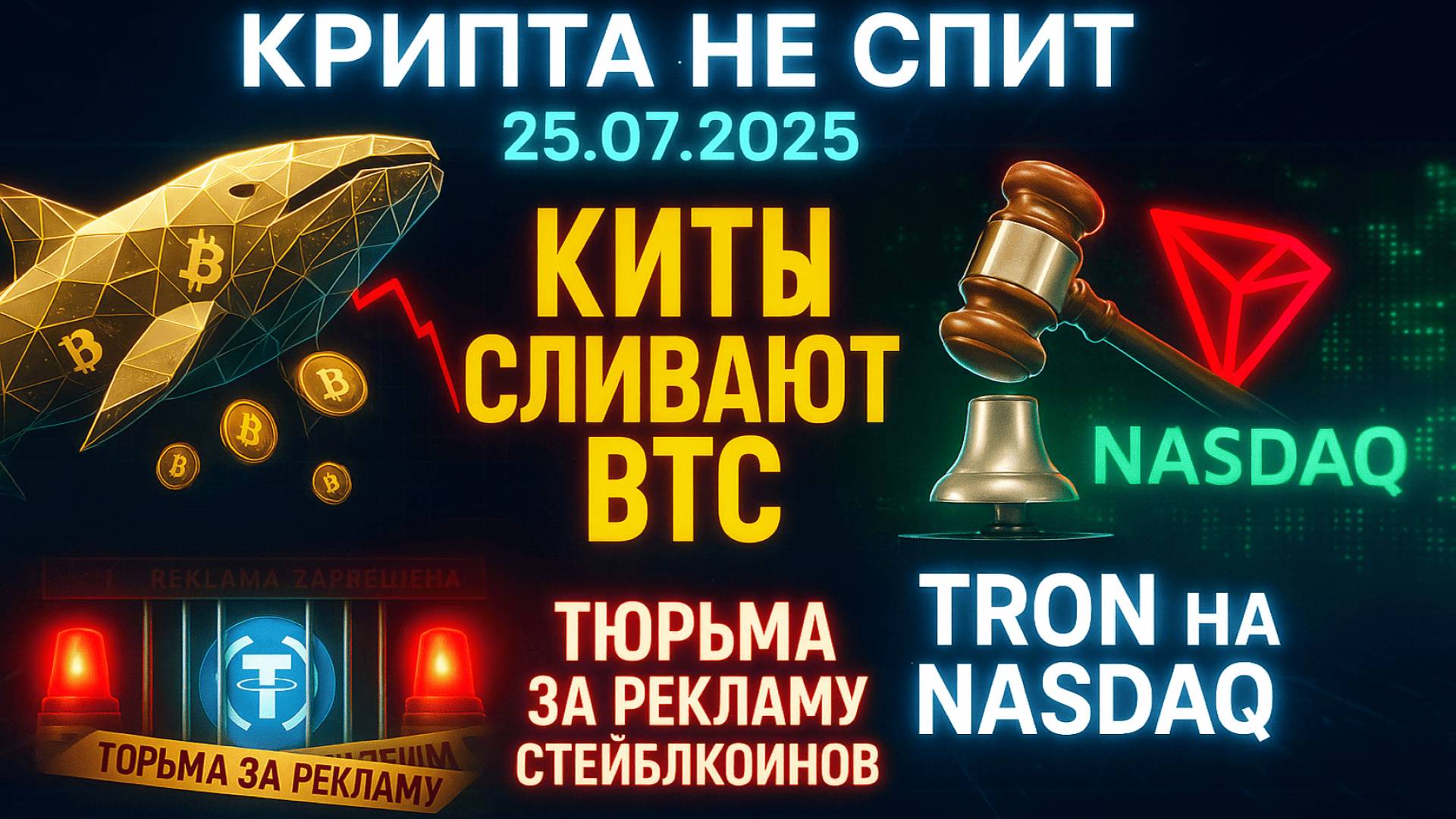 КРИПТА НОВОСТИ 25.07.2025 | КИТЫ СЛИВАЮТ БИТКОИН | ТЮРЬМА ЗА СТЕЙБЛКОИНЫ | TRON НА NASDAQ смотреть онлайн