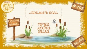 fishing planet #105 - "Поймать всё" - пруд "Лесни Вила"