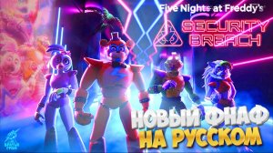 НОВЫЙ ФНАФ НА РУССКОМ  ➣ Five Nights At Freddy's : Security Breach