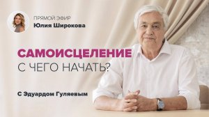 Биоэнергетика: Как включить самоисцеление организма? 📢 Прямой Эфир с Эдуардом Гуляевым