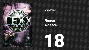 Лексс 4 сезон 18 серия «Игра» (сериал, 2001)