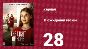 В ожидании весны 28 серия (сериал, 2019)