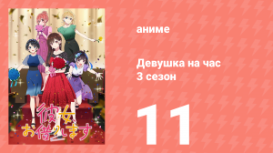 Девушка на час 3 сезон 11 серия «Девушка и парень» (аниме-сериал, 2020)