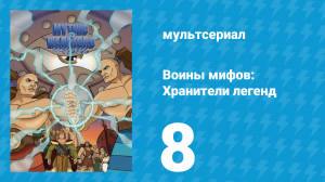 Воины мифов: Хранители легенд 1 сезон 8 серия «Одиссей и Цирцея» (мультсериал, 1998)