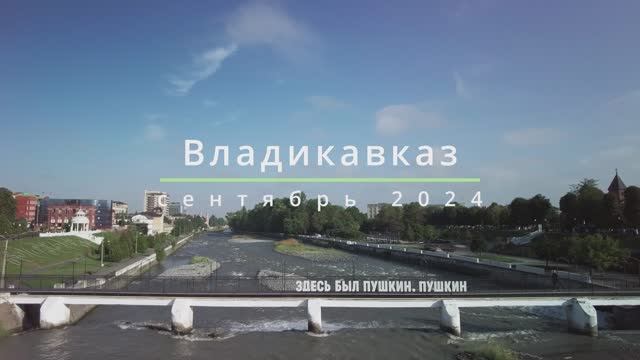 Владикавказ, сентябрь 2024